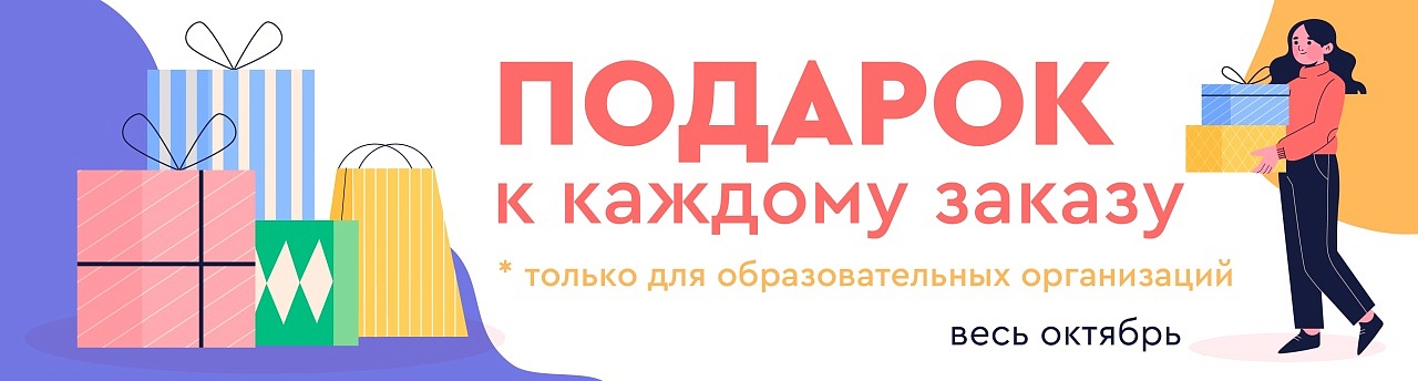Акция "ПОДАРОК К КАЖДОМУ ЗАКАЗУ" октябрь Акция "ПОДАРОК К КАЖДОМУ ЗАКАЗУ" октябрь