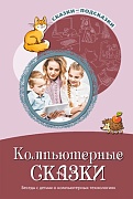 Сказки-подсказки. Компьютерные сказки. Беседы с детьми о компьютерных технологиях