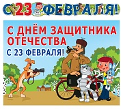 ГР2-12248 Гирлянда с плакатом А3 (1,55 м) 23 февраля! (из мультфильма Простоквашино) (блестки в лаке)