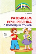 Развиваем речь ребенка с помощью стихов. 2-е изд. 