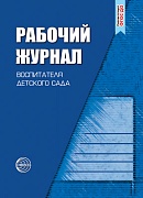 Рабочий журнал воспитателя детского сада. Соответствует ФГОС ДО