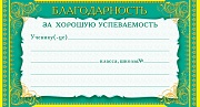 ШМ-4488 Карточка. Благодарность за хорошую успеваемость (формат 200х107 мм, фольга)