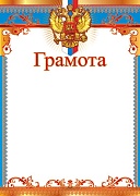 Ш-15797 Грамота с Российской символикой А4 (для принтера, картон 200 г