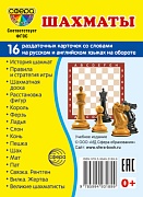 Дем. картинки СУПЕР Шахматы. 16 раздаточных карточек с текстом на обороте (учебно-методическое пособие с комплектом демонстрационного материала 63х87 мм, познавательное и речевое развитие)