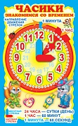 Ч-6537 Мини-плакат. Часики с двигающимися стрелками. Наглядное пособие и задания для детей