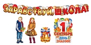 *КБ-16722 Комплект для оформления интерьера. С Днем Знаний!