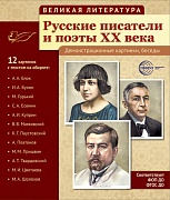 Великая литература. Русские писатели и поэты XX века. 12 демонстр.картинок с текстом (210x250мм)