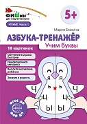 Фишки для подготовишки. Азбука-тренажёр. Учим буквы (от 5+) 