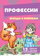 Беседы с ребенком. Профессии (12 картинок с текстом на обороте,  в папке, А5)