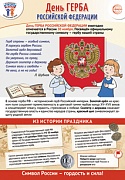 ПЛ-15545 Плакат А3+. Праздничные даты по ФОП: 30 ноября - День герба Российской Федерации