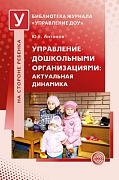 Управление дошкольными организациями: актуальная динамика 