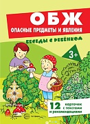 Беседы с ребенком. ОБЖ. Опасные предметы и явления (комплект для познавательных игр с детьми 12 картинок с текстом на обороте,  в папке, А5)