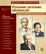 Великая литература. Русские детские писатели (учебно-методическое пособие с комплектом демонстрационного материала 210x250 мм)