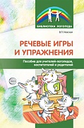 Речевые игры и упражнения. Пособие для учителей-логопедов, воспитателей и родителей 