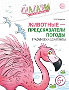 Шагаем по клеточкам. Животные - предсказатели погоды. Графические диктанты. Для детей 6–7 лет