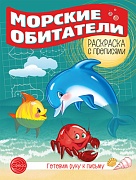 Готовим руку к письму. Раскраска с прописями. Морские обитатели (5-7 лет)