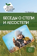 Беседы о степи и лесостепи. Методические рекомендации