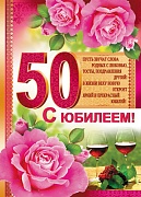 ПЛ-7387 Плакат А2. С юбилеем! 50