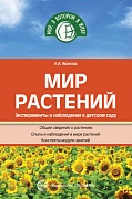 Мир растений. Эксперименты и наблюдения в детском саду. 2-е изд., перераб. и доп.