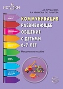 Коммуникация. Развивающее общение с детьми 6—7 лет. Методическое пособие.  Соответствует ФГОС ДО Коммуникация. Развивающее общение с детьми 6—7 лет. Методическое пособие.  Соответствует ФГОС ДО