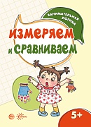 Занимательная логика. Измеряем и сравниваем (для детей 5-7 лет)