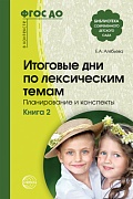 Итоговые дни по лексическим темам: Планирование и конспекты: Кн. 2. — 3-е изд. испр. и доп.