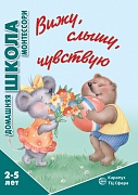 Домашняя школа Монтессори. Вижу, слышу, чувствую (для детей 2-5 лет)