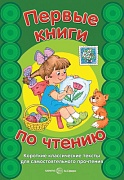 Первые книги по чтению. Короткие классические тексты для самостоятельного прочтения