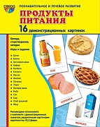 Дем. картинки СУПЕР Продукты питания. 16 демонстр. картинок с текстом (учебно-методическое пособие с комплектом демонстрационного материала 173х220 мм)