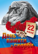 ПЛ-7733 Плакат А3. День памяти и скорби