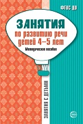 Занятия по развитию речи детей 4—5 лет: Методическое пособие