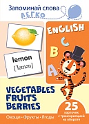 Запоминай слова легко. Овощи, фрукты, ягоды. 25 карточек с транскрипцией на обороте (учебно-методическое пособие с комплектом демонстрационного материала для изучения иностранного языка)