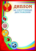 Ш-9500 Диплом за спортивные достижения (для принтера, картон 200 г