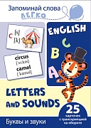 Запоминай слова легко. Буквы и звуки. 25 карточек с транскрипцией на обороте
