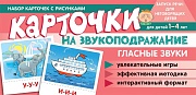 Набор карточек с рисунками. Карточки на звукоподражание. Гласные звуки