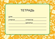 ШН-12873 Наклейки на тетради (113х80 мм)