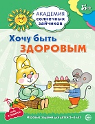 Академия солнечных зайчиков. 5-6 лет. ХОЧУ БЫТЬ ЗДОРОВЫМ (Развивающие задания и игра). Соответствует ФГОС ДО