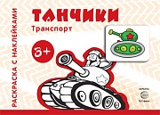 Транспорт. Раскраска с наклейками. Танчики (для детей от 3-х лет)