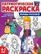 Патриотическая раскраска. Я люблю Россию. Народы России 1 (4-7 лет)