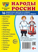 Дем. картинки СУПЕР Народы России. 16 раздаточных карточек с текстом на обороте (учебно-методическое пособие с комплектом демонстрационного материала 63х87 мм, познавательное и речевое развитие)