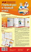 Ширмочки информационные. Первый раз в первый класс (учебно-методическое пособие для организации тематического уголка в ДОО в соответсвии с ФГОС ДО и закона “Об образовании в РФ") (1000х330 мм)