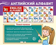 Плакат-лента. Английский алфавит (English Alphabet) В ПАКЕТЕ (1000х330 мм, в индивидуальной упаковке)