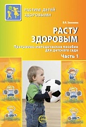 Расту здоровым. Программно-методическое пособие для детского сада: В 2 ч. Часть 1