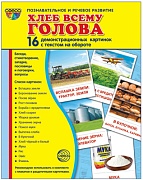 Дем. картинки СУПЕР Хлеб всему голова. 16 демонстр. картинок с текстом на обороте  (учебно-методическое пособие с комплектом демонстрационного материала 173х220 мм)