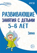 Истоки. Развивающие занятия с детьми 5—6 лет. Зима. II квартал