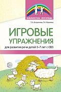 Игровые упражнения для развития речи детей 5—7 лет с ОВЗ