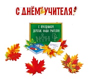 *КБ-17008 Комплект для оформления интерьера. С Днем учителя (плакат А3, плакат А4 и 3 фигуры осенних листьев А4)