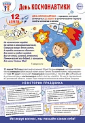 ПЛ-15923 Плакат А3+. Праздничные даты по ФОП: 12 апреля - День Космонавтики