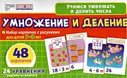 Набор карточек. Умножение и деление. 48 карточек с рис. для детей 7-8 лет. 24 уравнения с заданиями на обороте