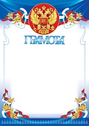 Ш-15565 Грамота с Российской символикой А4 (для принтера, бумага мелованная 170 г